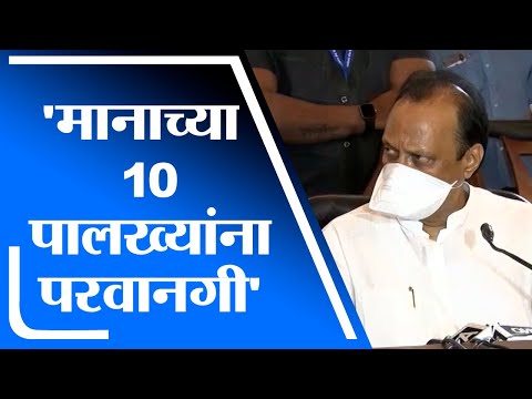 Ashadhi Wari | मानाच्या दहा पालख्यांना आषाढी वारीसाठी परवानगी; Ajit Pawar यांची मोठी घोषणा -tv9