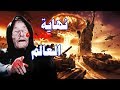 نهايه العالم الفيديو اللذي ابكي الملاين حول العالم End Of The World نهايه العالم الفيديو اللذي ابكي الملاين حول العالم End Of The World