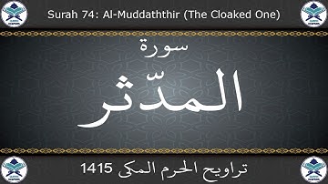 تراويح الحرم المكي 1415 - سورة المدثر