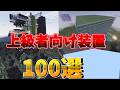 【マイクラ統合版】上級者向け装置100選パート3