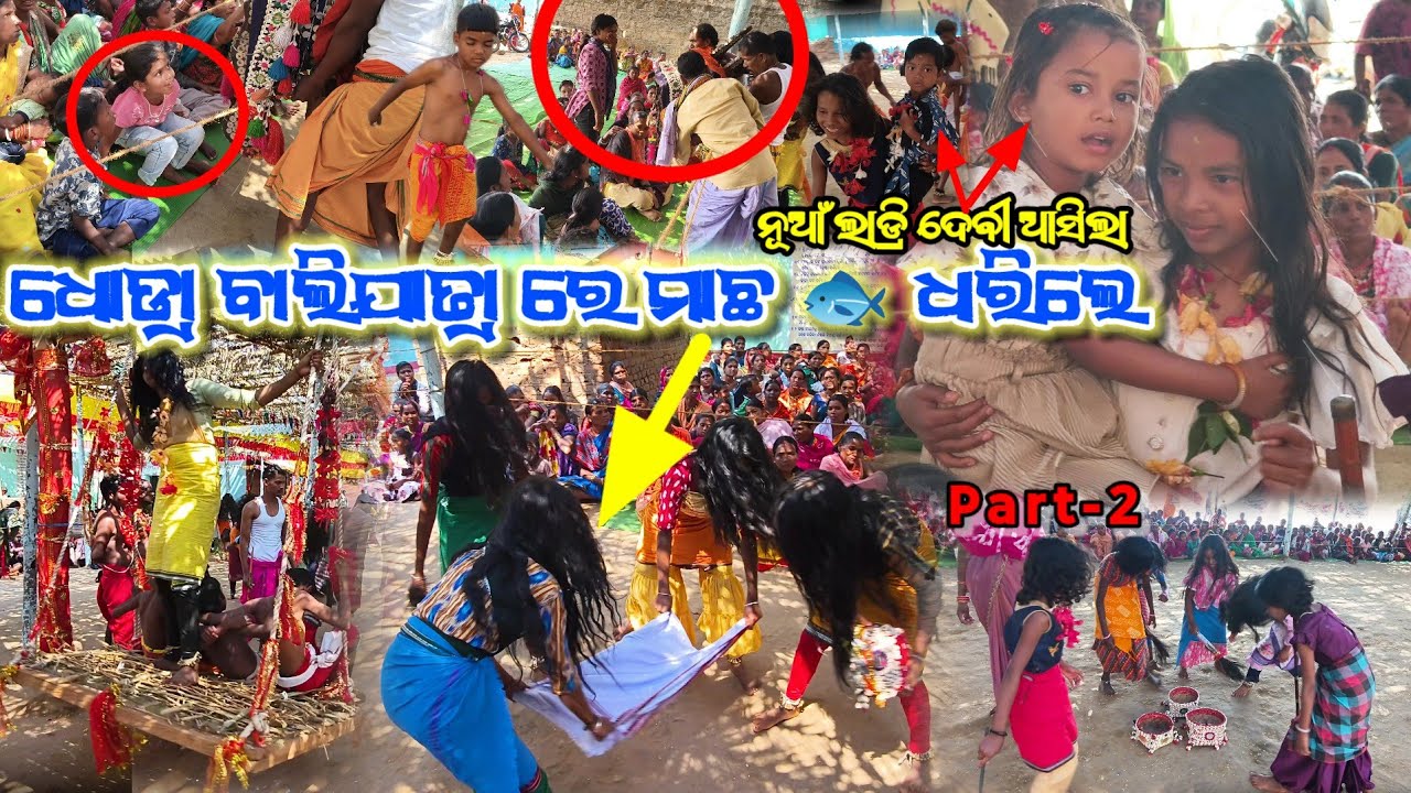 ଧୋଡ୍ରା ବାଲିଯାତ୍ରା ରେ ମାଛ 🐟 ଧରିଲେ 😱 ନୂଆଁ ଲାଡ୍ରି ଦେବୀ ଆସିଲା Part-2 || Dhodra bali yatra fish video 