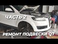 Ремонт задней подвески AUDI Q7. Часть 2. Обслуживание пневмобаллонов. Замена сайлентблоков.