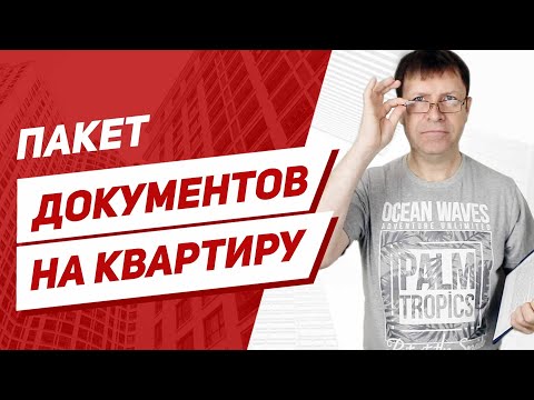 Это нужно знать продавцу квартиры! Какие нужны документы при продаже квартиры.