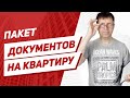 Это нужно знать продавцу квартиры! Какие нужны документы при продаже квартиры.