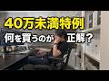 【2026最新】40万未満の新特例！『決算直前の一括経費』で税理士が実際に買った事業投資アイテムを暴露！
