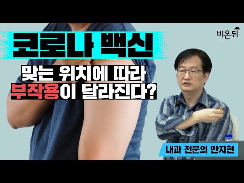 코로나 백신, 주사 맞는 위치에 따라 부작용이 달라진다? (안지현 내과 전문의)