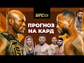 Прогноз на UFC 278