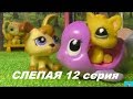 LPS: Слепая 12 серия