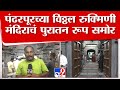 Vitthal Mandir | पंढरपूरच्या विठ्ठल रुक्मिणी मंदिराचं पुरातन रूप, असा आहे 700 वर्षांपूर्वीचा गाभारा