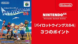 『パイロットウイングス64』 3つのポイント [Nintendo 64 Nintendo Switch Online 追加タイトル]