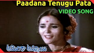 Paadana Tenugu Pata Video Song || America Ammayi Movie || Ranganath,Deepa,Sridhar,Pandari Bai