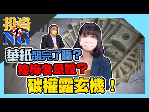 【投資不NG】ep105 華紙飆完了嗎？ 接棒者是誰？ 碳權露玄機！｜林以炘｜江慶財｜GMoney (記得開啟字幕喔)