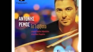 Antonis Remos  Ta Savvata   Official Audio Release New)