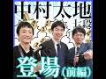 【特別ゲスト】将棋棋士 中村太地七段がやってきた!(前編)