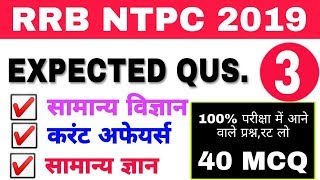 RRB NTPC EXPECTED QUESTION 2019-#03 || रेलवे परीक्षा 2019 में 100% आने वाले प्रश्न रट लो