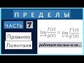 Пределы №7 Правило Лопиталя