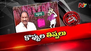 పెద్దపల్లిలో Koppula Eshwar కు పట్టపగలే చుక్కలు చూపిస్తున్నారా? | Brs | Otr | Ntv