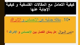 مقالة متوقعة في البكالوريا عن الإحساس والإدراك تحت عنوان: هل يمكن الفصل بين الإحساس و الإدراك ؟