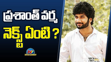 Prashanth Varma New Movie Update..! | Mokshagna Teja | Rana Daggubati | NTV ENT