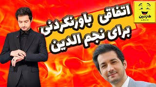 کلیپ خنده دار خنده دار اتفاقی باورنکردنی که برای نجم الدین شریعتی افتاد