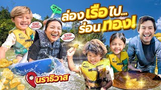 จะรวยแล้วโว้ย !! ล่องแก่งทางโหด เรือคว่ำ เพื่อไปหาทองคำ | กุมารTravel EP.313