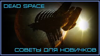 Dead Space | Советы для игры на высоком уровне для новичков