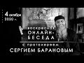 4.10.2020 ВОСКРЕСНАЯ ОНЛАЙН-БЕСЕДА с прот. Сергием Барановым. Орский монастырь