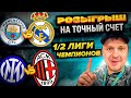 Манчестер Сити - Реал Мадрид Лига Чемпионов 1/2 финала/Прогноз Обзор игры и ставка