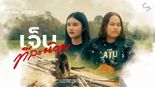 เจ็บทีละน้อย (  ມັນເຈັບເທື່ອລະໜ້ອຍ.) -  มีนนี่ พัทธ์ธิรา  x อัน ละน้อ  [ Official MV ]