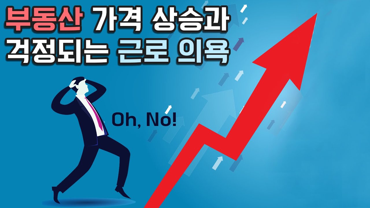 ⁣가파른 부동산 가격 상승과 우려되는 근로 의욕 상실