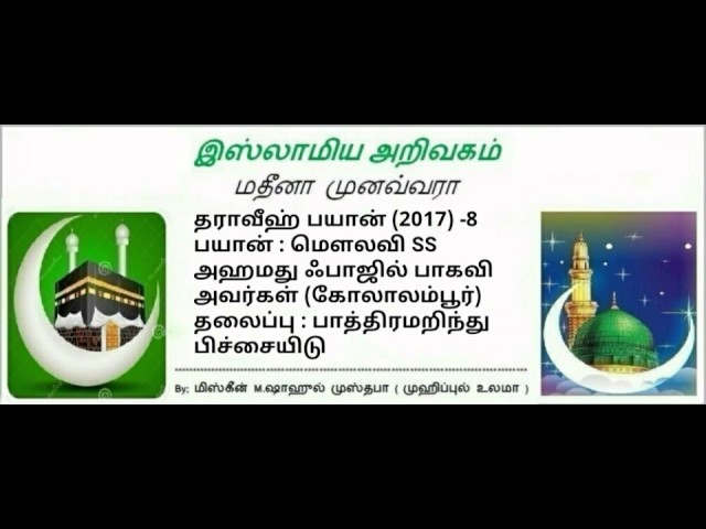 8 - பாத்திரமறிந்து பிச்சையிடு (மௌலவி SS அஹமது ஃபாஜில்பாகவி அவர்கள்)