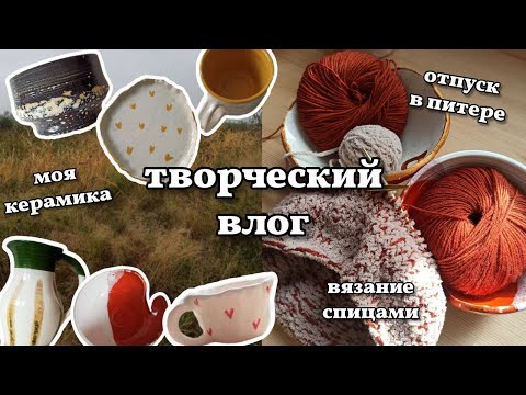 творческие рутины 8. вязание спицами, питер, моя керамика