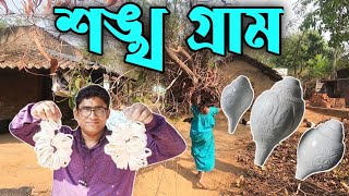 অরিজিনাল শাঁখা ও শঙ্খ হোলসেল রেটে | অ্যাসিড ইঞ্জেকশন | Shankha Shankh Wholesale Rate | Shankha Gram