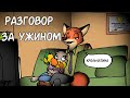 Разговор за ужином┃Зверополис┃Озвученный комикс┃Loki & Snack