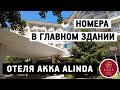 КАТЕГОРИИ НОМЕРОВ В ГЛАВНОМ КОРПУСЕ ОТЕЛЯ АККА АЛИНДА: ПОЛНОЕ ОПИСАНИЕ