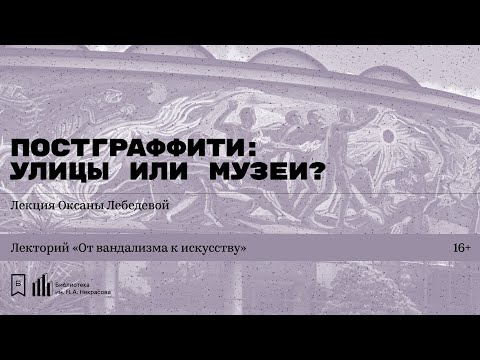 «Постграффити: улицы или музеи»? Лекция Оксаны Лебедевой