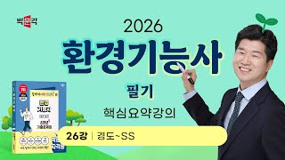 (26강)_2026 환경기능사 필기 손글씨 핵심요약 강의_박문각_경도~SS