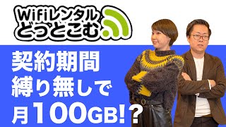 短期利用ならモバイルWiFiをレンタルがするのがお得！「WiFiレンタルどっとこむ」を詳しく解説！