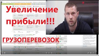 Прибыль в грузоперевозках. Как увеличить доходы