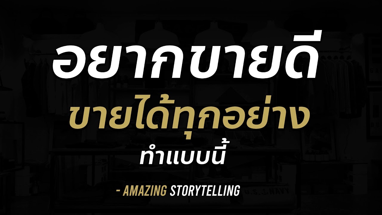 ขาย ของ อย่างไร ให้ รวย  2022  อยากขายดีขายได้ทุกอย่าง ต้องทำแบบนี้ | EP104