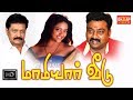 மாமியார் வீடு / செல்வா, சரவணன் தமிழ் திரைப்படம் MAAMIYAR VEEDU FULL MOVIE