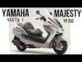 Разборка - Yamaha Majesty 250 (Часть 1)