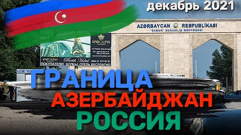 когда откроются границы азербайджана с россией 2024