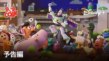 ピクサー・ポップコーン・ショーツ｜予告編｜1月29日 配信開始