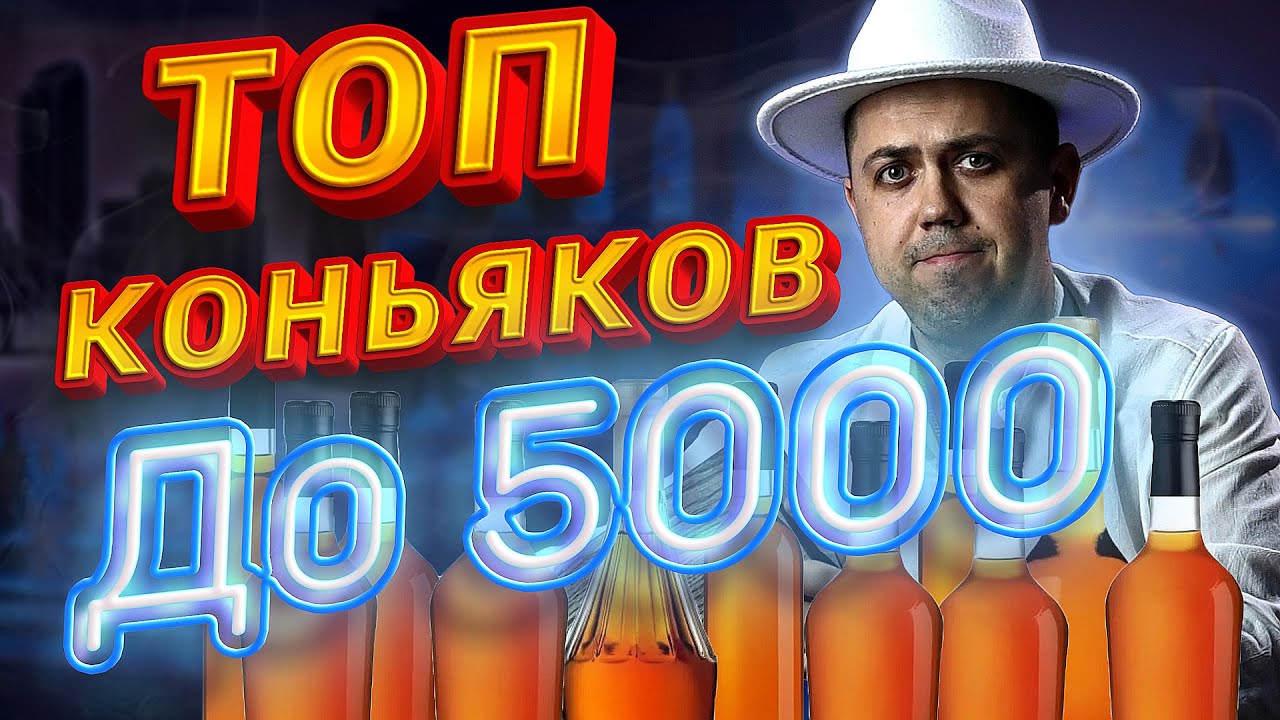 Топ коньяков до 5000 рублей (2026)