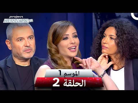 برنامج Project Runway الحلقة 2 الموسم 1 