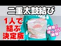 【二重太鼓】決定版!巻き始めから完成までゆっくり解説 前日にできる事前準備もご紹介!袋帯を一人で結ぼう