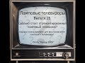 Ламповые телевизоры (Tube TV) Выпуск 15. Опять телевизор Рекорд В-305&quot;