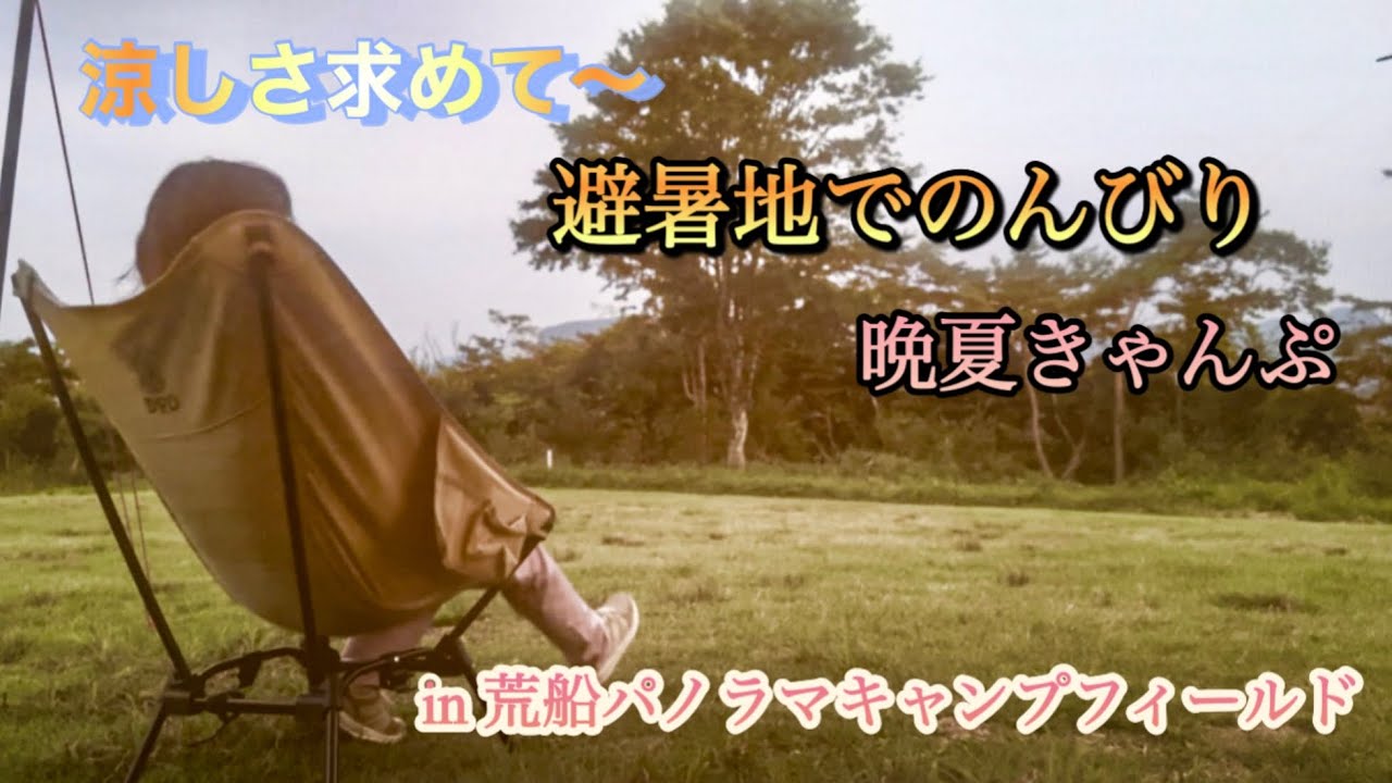 【女子ソロキャンプ】涼しさ求めて〜避暑地でのんびり晩夏きゃんぷ in荒船パノラマキャンプフィールド