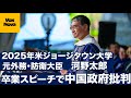 【本人公認動画】河野太郎 米国ジョージタウン大学の2025年卒業式スピーチ 「世界を再び“偉大”に」【英語×日本語字幕】外務大臣
